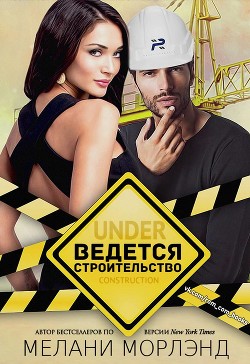 Книга Ведется строительство (СИ)
