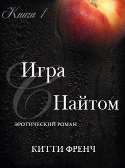 Книга Игра с Найтом (ЛП)