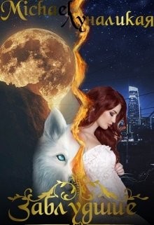 Книга Заблудшие