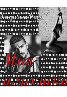 Книга Моя игрушка (СИ)