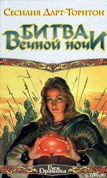 Книга Битва вечной ночи
