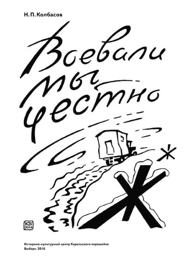 Воевали мы честно - _1.jpg