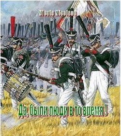Книга Да, были люди в то время! (СИ)