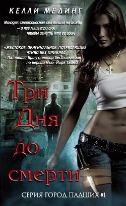 Книга Три дня до смерти (СИ)