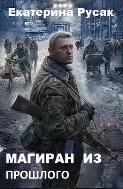 Читать онлайн книгу Магиран из Прошлого (СИ) автор Русак Екатерина Германовна Книга Магиран из Прошлого (СИ)