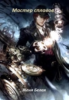 Книга Мастер сплавов (СИ)