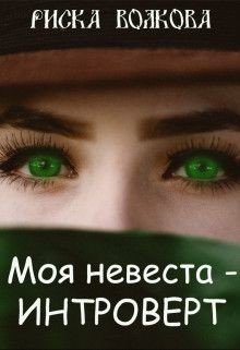 Книга Моя невеста - интроверт! (СИ)