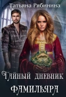 Книга Тайный дневник фамильяра (СИ)
