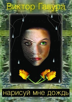 Читать онлайн книгу Нарисуй мне дождь (СИ) автор Виктор Гавура Книга Нарисуй мне дождь (СИ)