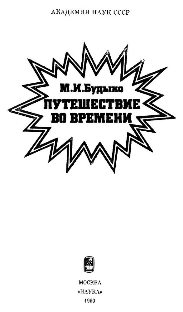 Путешествие во времени<br />(Сборник эссе) - i_002.jpg