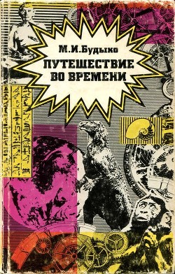 Книга Путешествие во времени (Сборник эссе)