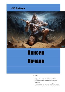 Читать онлайн книгу Пенсия. Начало 1 автор Левашов Константин Книга Пенсия. Начало 1