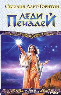 Книга Леди Печалей