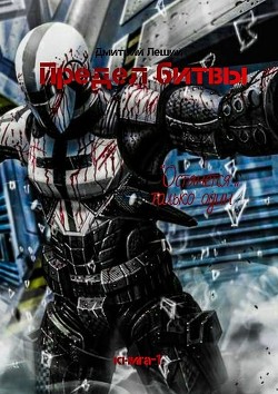 Книга Предел битвы. Книга-1 (СИ)