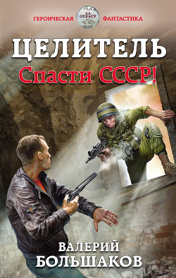 Книга Целитель. Спасти СССР!