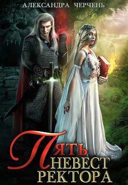 Книга Пять невест ректора