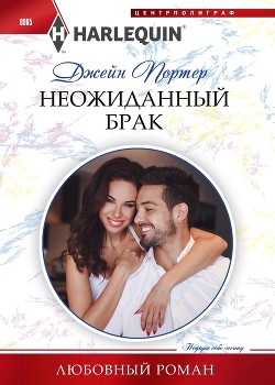 Книга Неожиданный брак