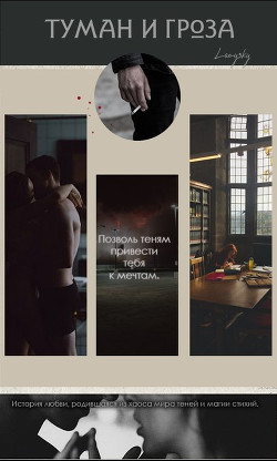 Читать онлайн книгу Туман и гроза (СИ) автор Книга Туман и гроза (СИ)