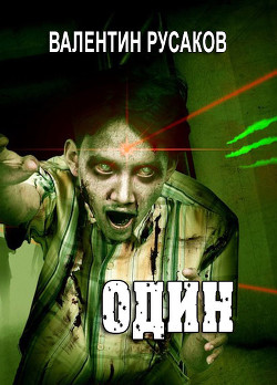 Книга Один (СИ)