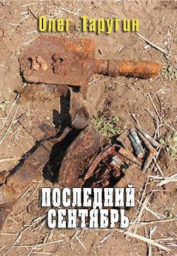 Книга Последний сентябрь (СИ)