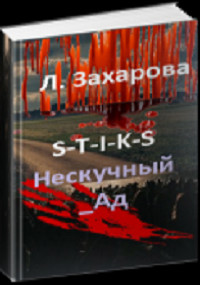 Книга S-T-I-K-S. Нескучный_Ад (СИ)