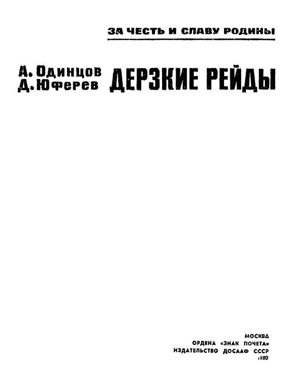 Дерзкие рейды<br />(Повести) - i_002.jpg