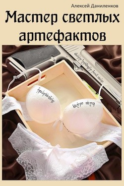 Книга Мастер светлых артефактов (СИ)