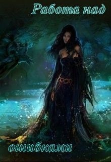 Книга Работа над ошибками (СИ)
