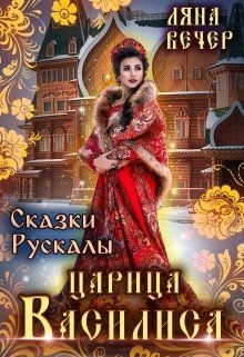 Книга Сказки Рускалы. Царица Василиса (СИ)