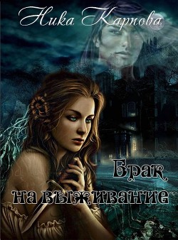 Книга Брак на выживание (СИ)