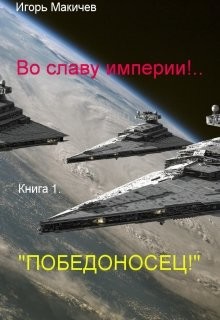 Книга Победоносец! (СИ)