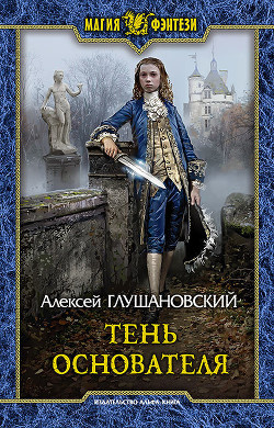 Книга Тень Основателя