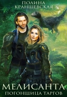 Книга Мелисанта. Погонщица таргов (СИ)