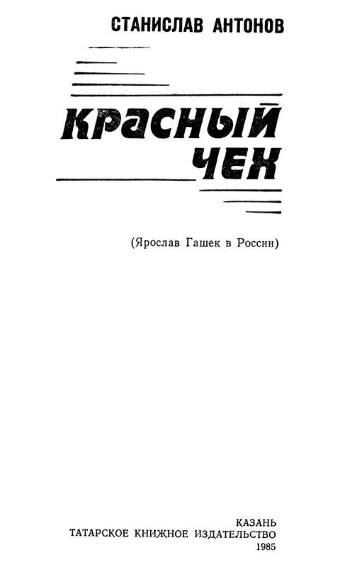 Красный чех<br />(Ярослав Гашек в России) - i_001.jpg