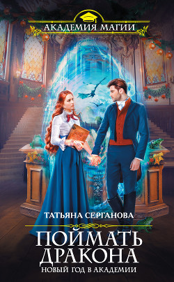 Книга Поймать дракона. Новый год в Академии