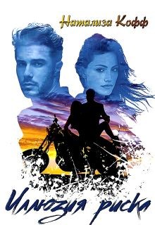 Читать онлайн книгу Иллюзия риска (СИ) автор Кофф Натализа Книга Иллюзия риска (СИ)