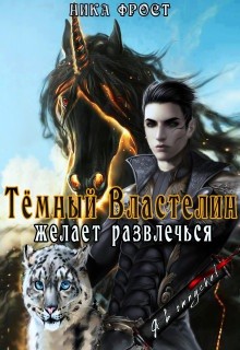 Книга Тёмный властелин желает развлечься (СИ)