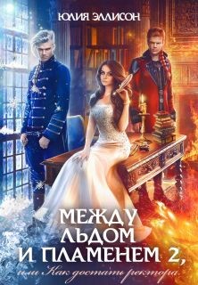 Книга Как достать ректора (СИ)