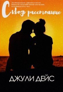 Книга Сквозь расстояние (СИ)