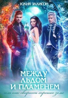 Книга Как сварить хорошее зелье (СИ)