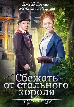 Книга Сбежать от стального короля (СИ)