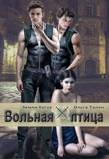 Книга Вольная птица (СИ)