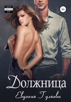 Книга Должница (СИ)