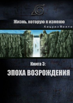 Книга Жизнь, которую я изменю. Книга 3: Эпоха возрождения (СИ)