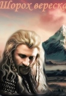 Книга Шорох вереска (СИ)