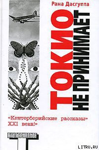 Книга Токио не принимает