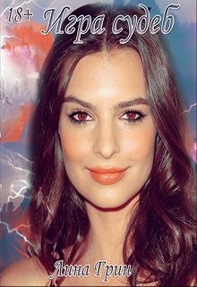 Книга Игра судеб (СИ)