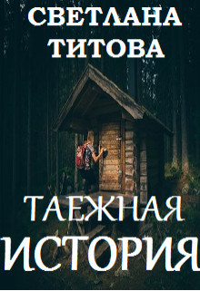 Книга Таежная история (СИ)
