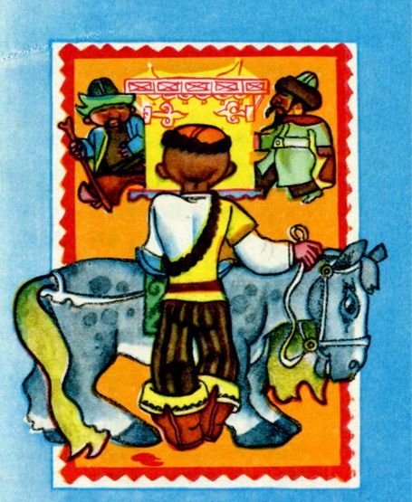 Алдар-Косе<br />(По мотивам казахских народных сказок) - i_012.jpg