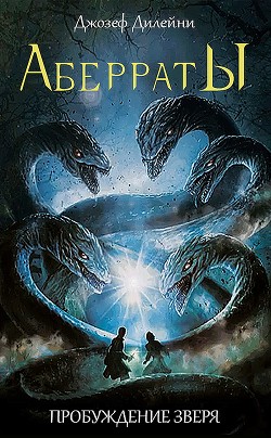 Книга Аберраты. Пробуждение Зверя (СИ)